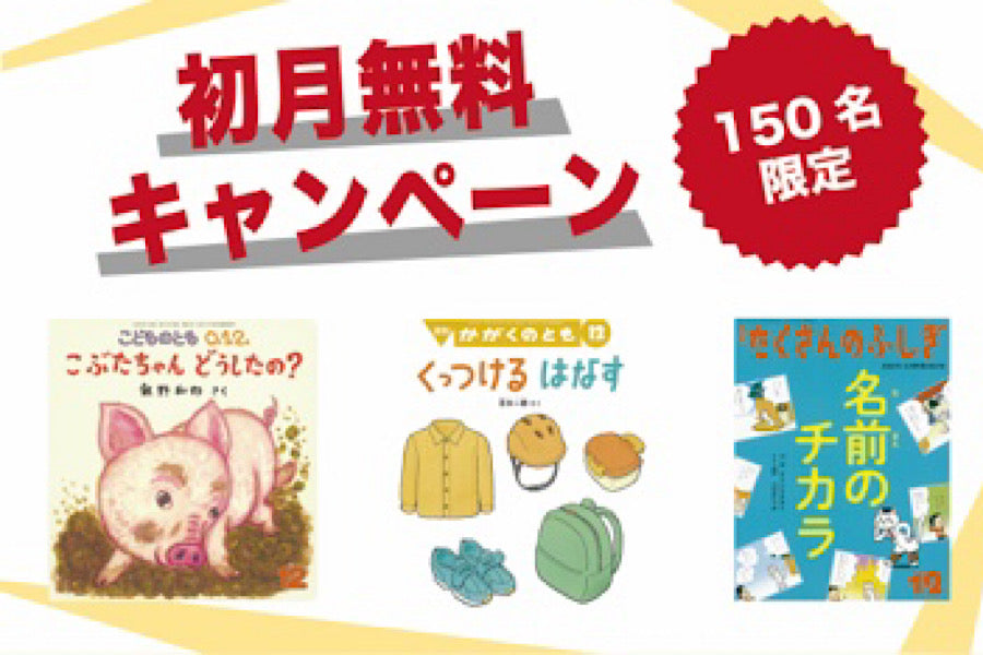 福音館書店】こどものとも 絵本が無料！ – submee