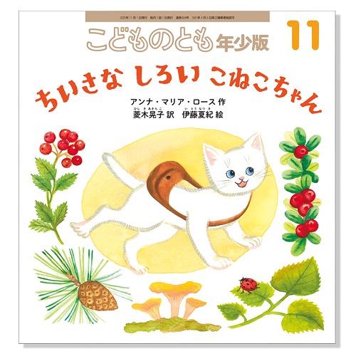 かがくのとも こどものとも ネコのひみつ にしまち3ばんちのねこたち かがくのとも こどものとも ネコのひみつ にしまち3ばんちのねこたち