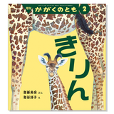 【かがくのとも】定期購読 | 福音館書店
