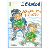 【こどものとも】定期購読 | 福音館書店