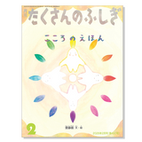 【たくさんのふしぎ】定期購読 | 福音館書店