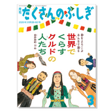 【たくさんのふしぎ】定期購読 | 福音館書店