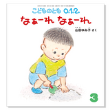 【こどものとも 0.1.2.】定期購読 | 福音館書店