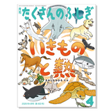 【たくさんのふしぎ】定期購読 | 福音館書店