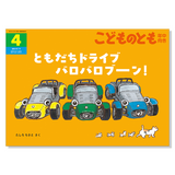 【こどものとも 年中向き】定期購読 | 福音館書店