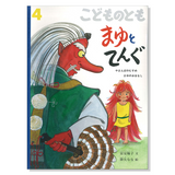 【こどものとも】定期購読 | 4月号からお届け