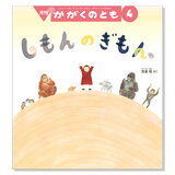 【かがくのとも】定期購読 | 4月号からお届け
