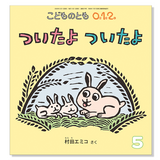 【こどものとも 0.1.2.】定期購読 | 福音館書店