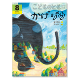 【こどものとも 年中向き】定期購読 | 福音館書店