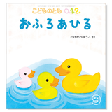 【こどものとも 0.1.2.】定期購読 | 福音館書店