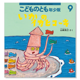 【こどものとも年少版】定期購読 | 福音館書店