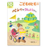 【こどものとも 年中向き】定期購読 | 福音館書店