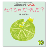 【こどものとも 0.1.2.】定期購読 | 福音館書店