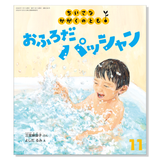 【ちいさなかがくのとも】定期購読 | 福音館書店