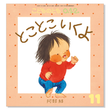 【こどものとも 0.1.2.】定期購読 | 福音館書店