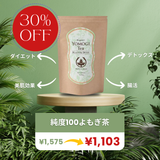 【癌の予防に】純度100%よもぎ茶・デトックスに