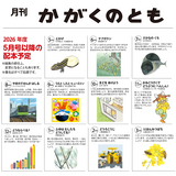 【かがくのとも】定期購読 | 8月号からお届け