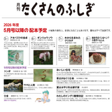 【たくさんのふしぎ】定期購読 | 8月号からお届け