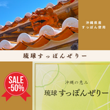 琉球 すっぽんぜりー1箱(60包入り)|シークワーサー風味