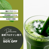 筋骨プロテイン青汁1箱(62包入り)|抹茶風味