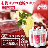 【テレビで紹介★注文殺到】 有機ザクロ濃縮エキス 3個セット|エラグ酸たっぷり