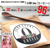 【低カフェイン】０秒bioコーヒー | 60杯分