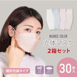 【送料無料!】ニュアンスカラーマスク | 30枚入り×2箱