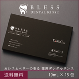 【天然由来成分99%以上】マウスウォッシュ「BLESS DENTAL RINSE」10mL×15包 | カシス&ベリーテイスト