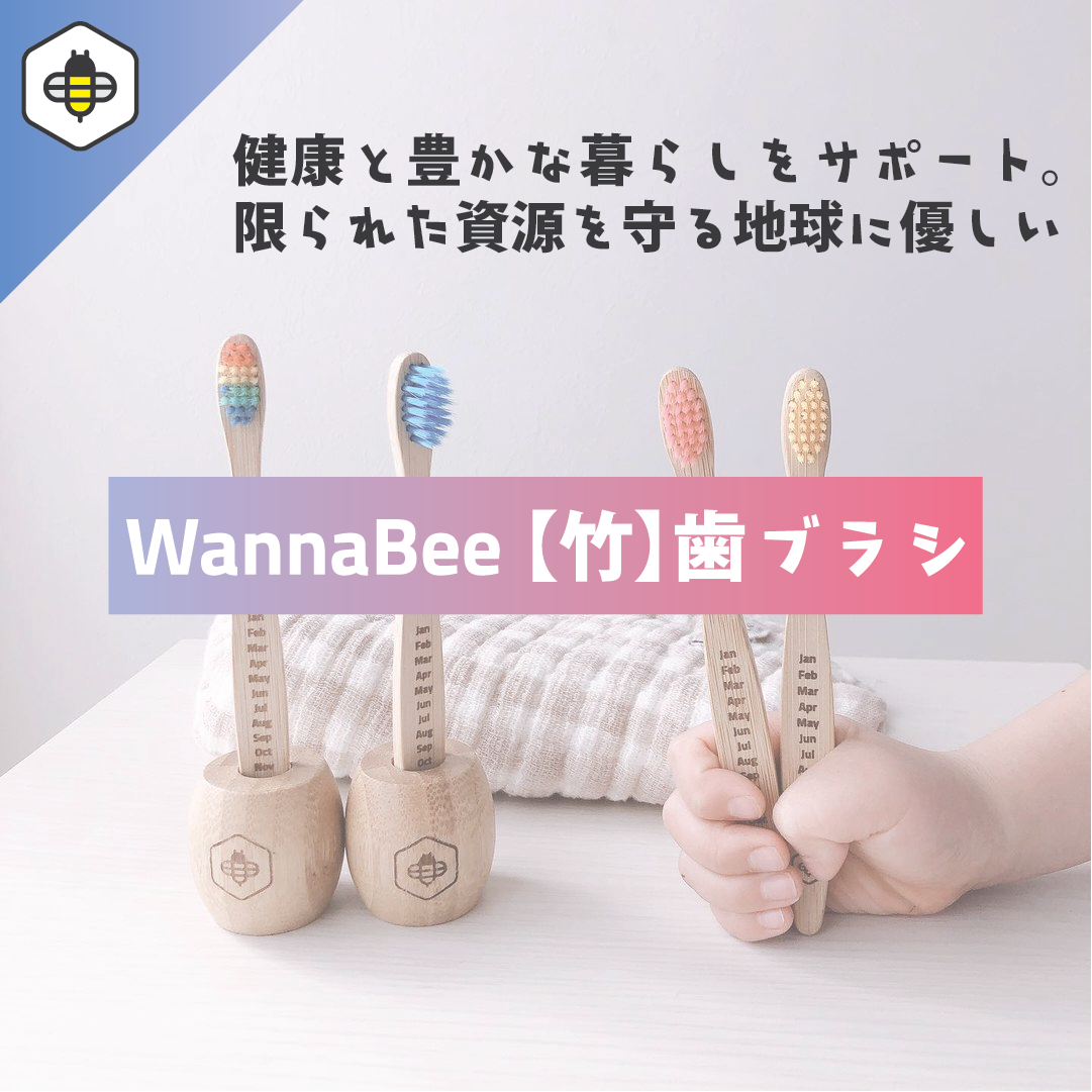 【竹歯ブラシ4本x2個】限られた資源と地球を守る | WannaBee