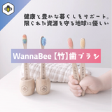 【竹歯ブラシ4本x2個】限られた資源と地球を守る | WannaBee