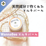 【人気3点セット】地球にやさしい暮らし方 | WannaBee