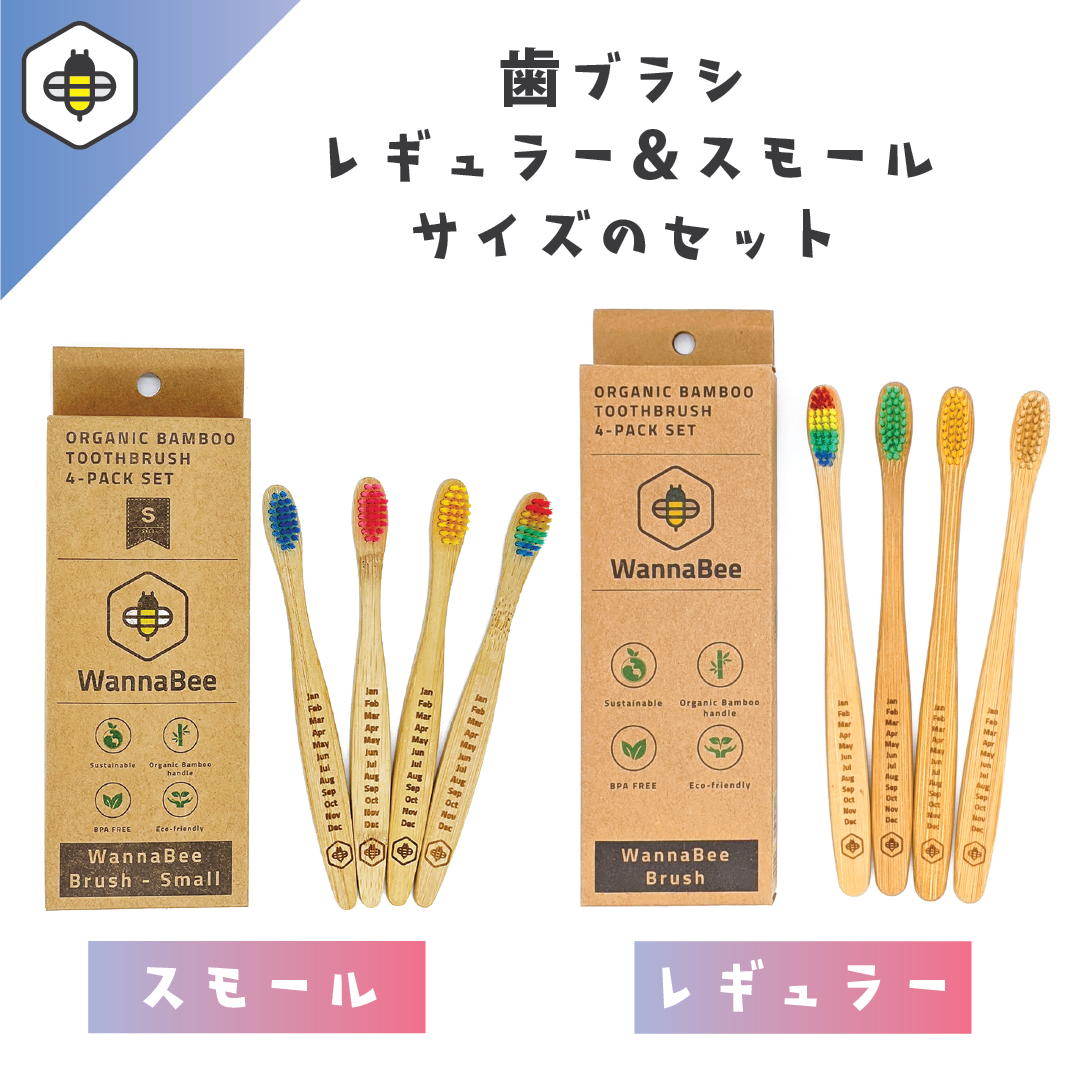 【竹歯ブラシ4本x2個】限られた資源と地球を守る | WannaBee