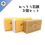 【 蜜蝋せっけん3個セット】みつろうとハチミツを贅沢に配合 | WannaBee