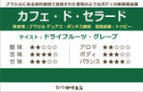 【日本ではここだけ】ドリップバッグ「カフェ・ド・セラード」