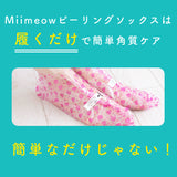 【角質ケア】 ピーリングソックス | Miimeow