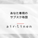【50%OFF!】布団サブスク | 洗濯も取り付けも不要!