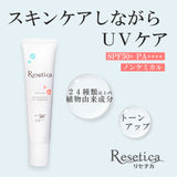 【日中用美容液】 モイストベールUVエッセンス | Resetica