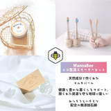 ★お試し価格★スターターセット | WannaBee