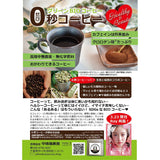 ★お試し価格★【1杯85円!!】低カフェイン0秒bioコーヒー | 60杯分