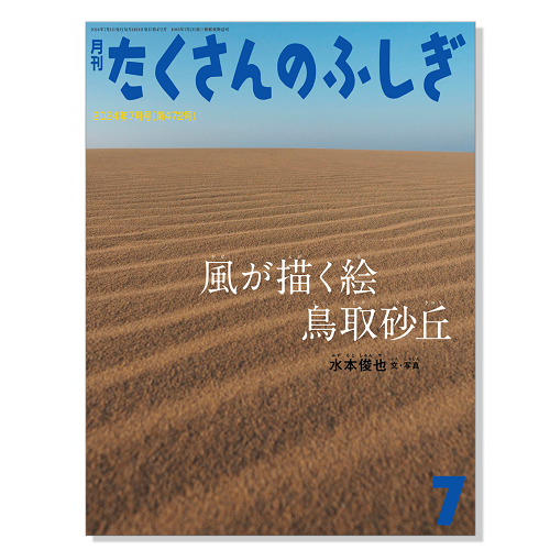 【たくさんのふしぎ】定期購読 | 福音館書店