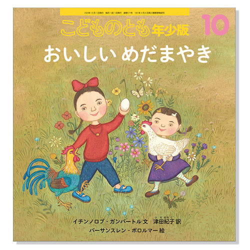 こどものとも年少版 こどものとも年少版