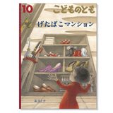 【こどものとも】定期購読 | 10月号からお届け