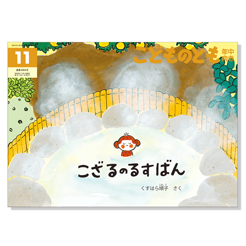 こどものとも 年中向き】定期購読 | 福音館書店 – サブミー