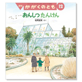 【かがくのとも】定期購読 | 福音館書店