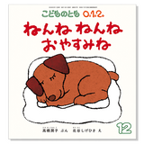 【こどものとも 0.1.2.】定期購読 | 福音館書店