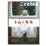 【こどものとも】定期購読 | 福音館書店