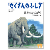 【たくさんのふしぎ】定期購読 | 福音館書店