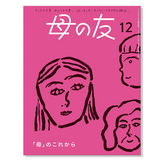 【母の友 】 定期購読 | 福音館書店