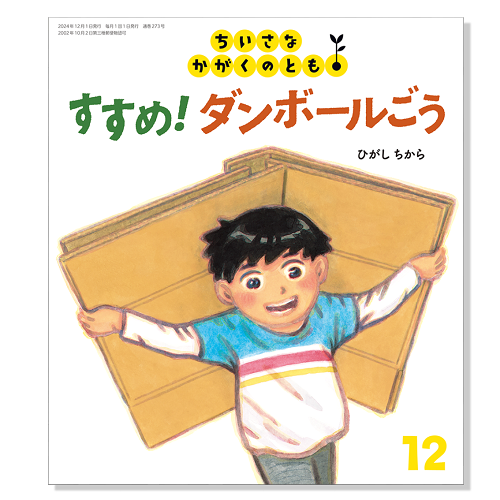 【ちいさなかがくのとも】定期購読 | 福音館書店