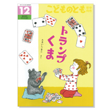 【こどものとも 年中向き】定期購読 | 福音館書店